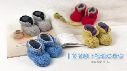 雅馨绣坊:宝宝鞋第9集翻口鞋编织教程编织教程与图解