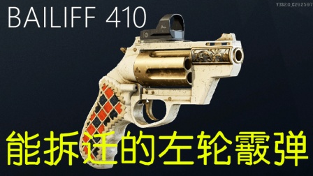 【彩虹六号围攻】能拆迁的新左轮霰弹枪~BAILIFF 410