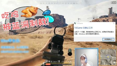 绝地求生: 吃鸡途中被蓝洞制裁? 一首凉凉送给Miss