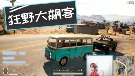 绝地求生: Miss: 这个人想对我干嘛? 下一秒她就笑了