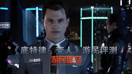 《底特律: 变人》游民评测9.3分 互动电影新里程碑