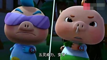 猪猪侠: 波比和小呆呆找到了捣乱的人, 但是却不是人家的对手