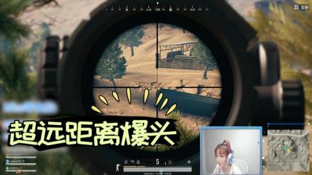 绝地求生Miss: 这一枪可以吹一年!