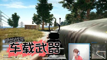 绝地求生: Miss经历人生最刺激一幕! 这一分钟爽么?