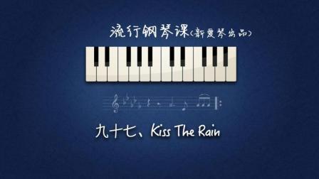 第97集 《Kiss The Rain》