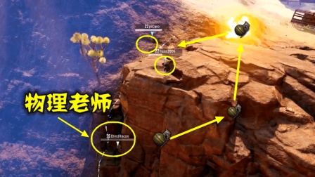 绝地求生: 决赛圈遇到物理老师, 他用手雷告诉我, 学习很重要