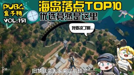 绝地求生盒子精: 海岛即将更新! 最受欢迎落点TOP10