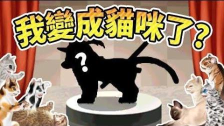 【鬼鬼】我变成猫咪了! ?