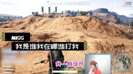 绝地求生Miss: 你们说的都是认真的么?