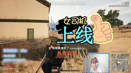 绝地求生: 早就说了绝对不能让Miss开车! 这下你们学到了么?