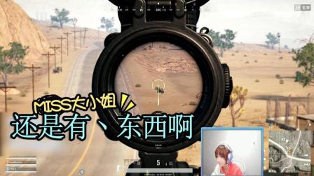 绝地求生: Miss这一枪有丶东西的啊!