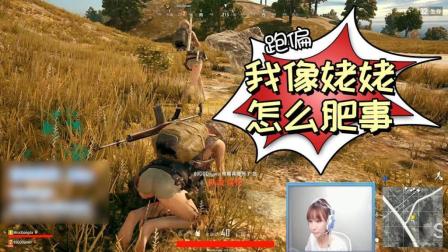 绝地求生: 笑起来像鬼的Miss威胁观众! 立马就遭到报应
