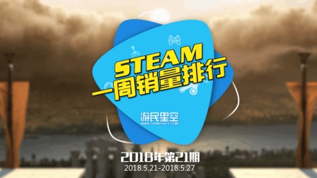 Steam周销量排行榜: 《黑暗之魂: 重制版》成功绝杀吃鸡登顶榜首  21