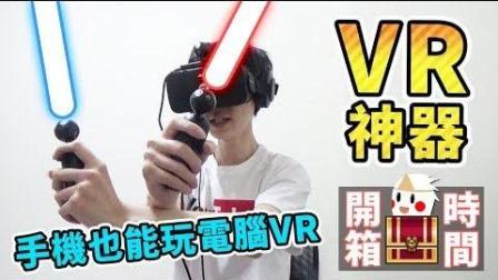 鬼鬼淘宝开箱#43 让手机变成HTC VIVE! 【高CP值VR神器 NOLO】