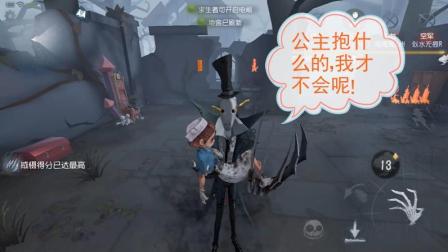 第五人格-杰克: 我是要过61的小盆友, 公主抱什么的才不会呢