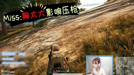Miss玩绝地求生变菜的原因找到了! 因为“太凶”影响压枪