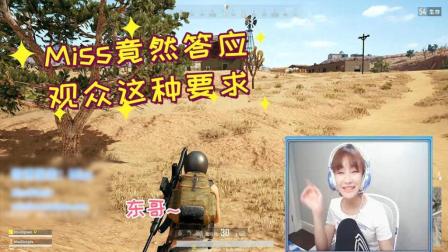 绝地求生: Miss直播说了什么? 80W观众脸红了