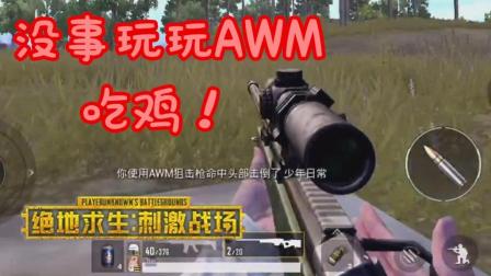 【Z小驴】绝地求生 刺激战场~海岸上阴人! 捡了AWM! 好爽的感觉!