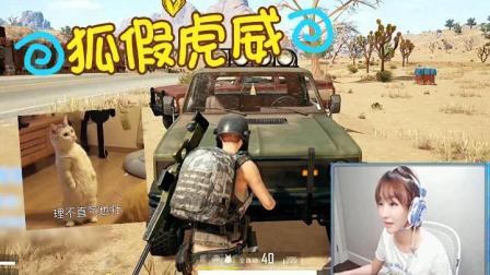绝地求生: Miss保镖这么秀的么? 保镖: 给你脸了?