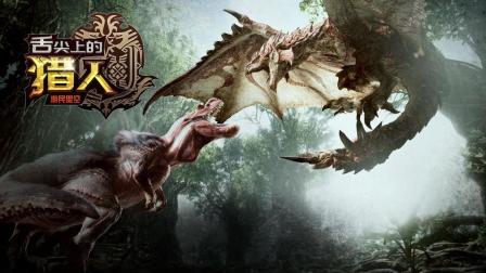 舌尖上的猎人: 怪物猎人里这个怪物一生气就自焚 还靠浓痰攻击敌人 12