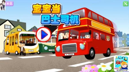 宝宝当巴士司机第1期: 修理和驾驶玩具公交车★哲爷和成哥