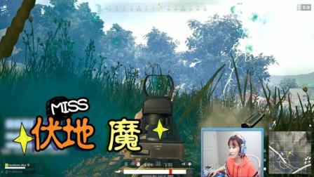 绝地求生: Miss亲身示范伏地魔, 3秒之后就后悔了