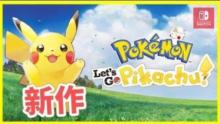 连动Pokemon GO Switch 宝可梦新作即将登场 皮卡丘带着走