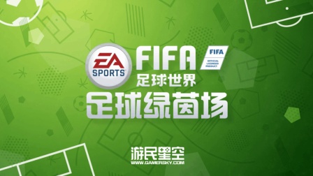 FIFA足球绿茵场: 体验真实的绿荫球场 打造属于你的王者之师 1