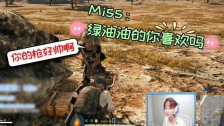 绝地求生: Miss调戏队友: 送你一个绿绿的东西怎么样?