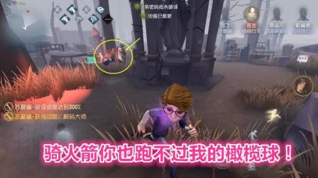 第五人格-小丑骑火箭都追不上我的橄榄球