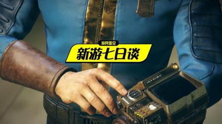 新游七日谈: 当《辐射》变成网游 还能愉快的捡垃圾吗? 96