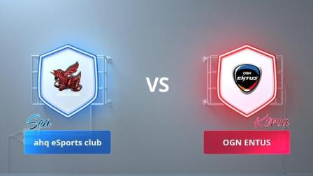 ahq eSports club(中国台湾) VS OGN ENTUS(韩国)CRL亚洲赛区东南亚vs韩国第五周第八场