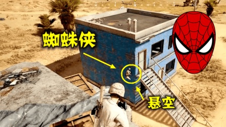 绝地求生: 墙上发现一个蜘蛛侠, 不用外挂, 他是怎么上去的