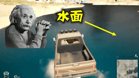 绝地求生: 这辆汽车比空投还稀有, 居然能在海面上开, 很无敌