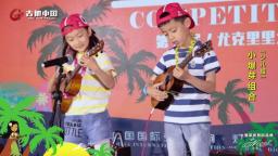 动次杯PALM展第2届吉他中国尤克里里大赛 少儿组 小爆芽组合