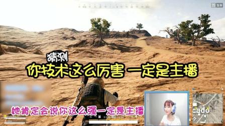 绝地求生: 放弃吧Miss! 这队友是你永远撩不到的男人