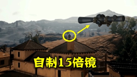 绝地求生: 把烟囱变成15倍镜, 站在上面, 想不吃鸡都难