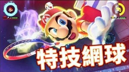 【鬼鬼】必杀技根本可以杀人! 玛利欧网球王牌高手