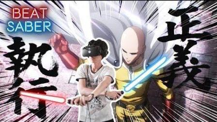 【鬼鬼】一拳超人OP「THE HERO! ! 」看来我当不成英雄 BeatSaber