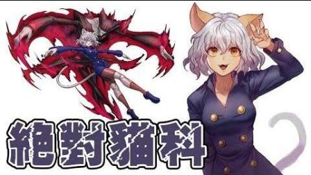 【鬼鬼】绝对猫科(没事)「大杰 VS 尼飞彼多」经典猜猜拳重现