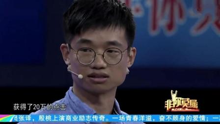 小伙曾当网络写手最高点击20万, 涂磊问他赚了多少钱, 他实话实说