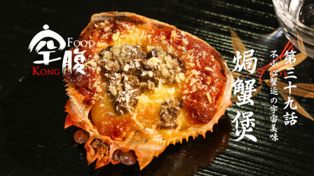 日式焗蟹煲 不小心"蟹"逅的宇宙美味