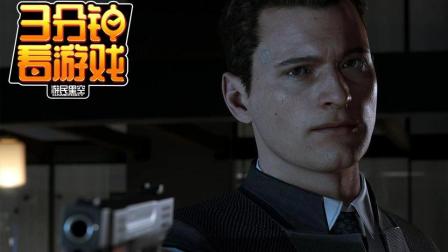 3分钟看游戏: 《底特律: 变人》