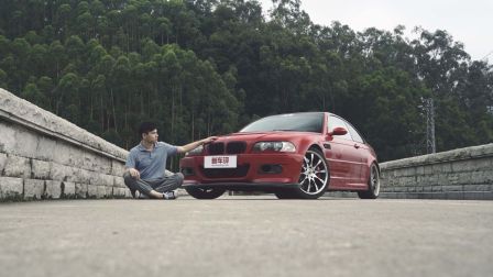 E46 M3唯心车评 梦车就只能活在梦里吗