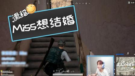 绝地求生: Miss直播疯狂暗示某人, 这是想结婚了?