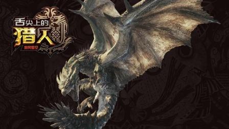 舌尖上的猎人: 《怪物猎人》里的大地女王 缘何数次“出轨”? 13