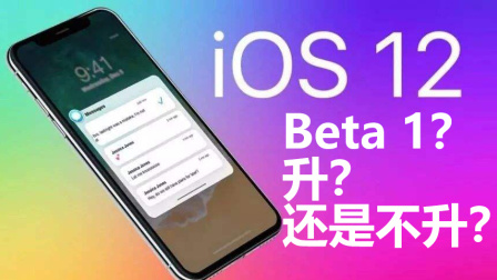 柿子扯日常-iPhoneX升级iOS 12Beta1初体验