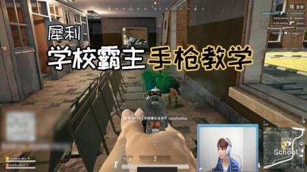 绝地求生Miss: 有多少人看到以为是挂? 学校落地用手枪三杀!
