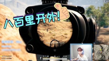 绝地求生Miss: 800米开外98K一枪爆头! 吹一年不过分吧?