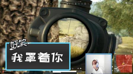 绝地求生: 被弄疼的Miss下一秒就发飙了! 弹幕齐刷666